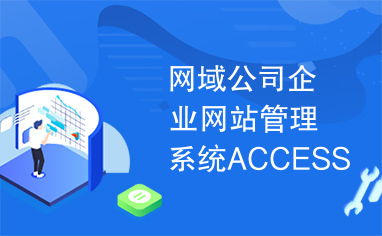 网域公司企业网站管理系统 Access与SQL Server正式版对比分析