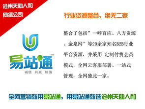 易站通推广效果分析 天助人和与南皮信息技术咨询服务的协同价值